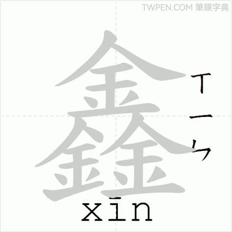 鑫幾畫|鑫的筆順 國字「鑫」筆畫